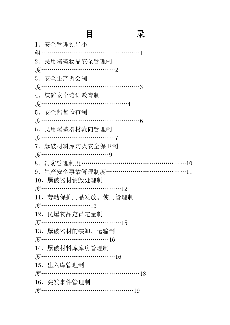 爆破材料库管理制度汇编.doc_第2页