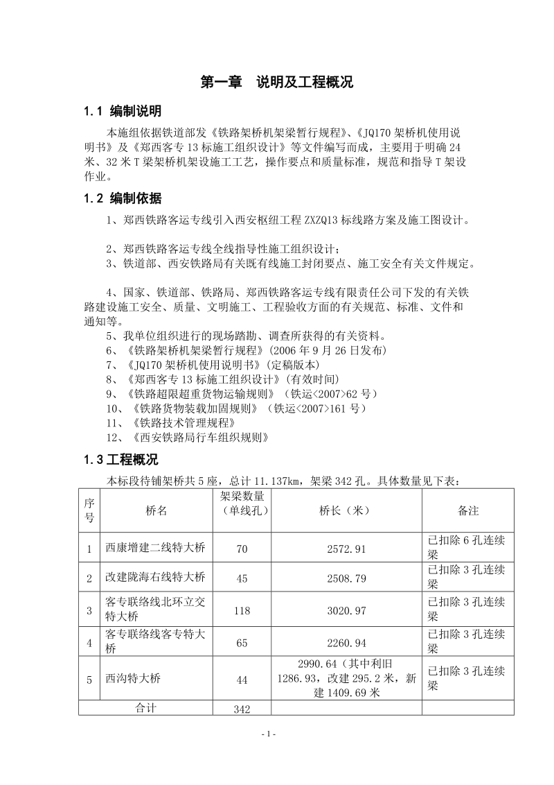 郑西客专13标铺架施工方案修改.doc_第1页