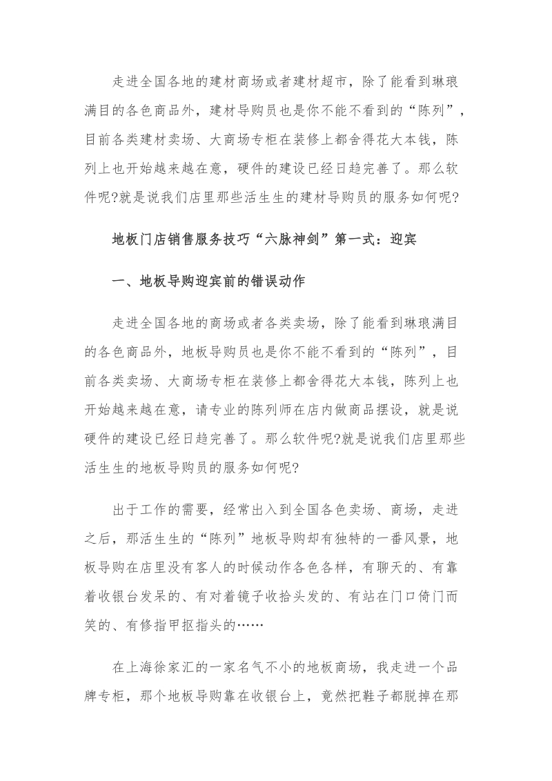 地板销售六脉神剑培训资料.doc_第1页