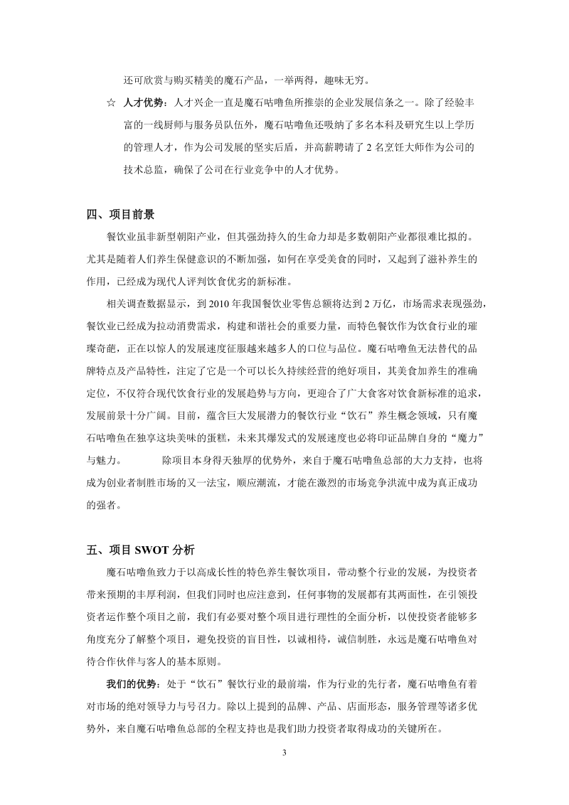 魔石咕噜鱼药石养生馆招商策划书.doc_第3页