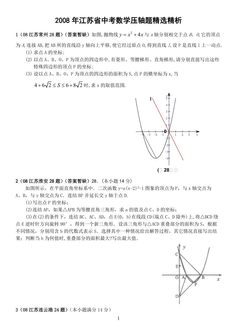 江苏省中考数学试题汇编之压轴题精选(教师版).doc_第1页