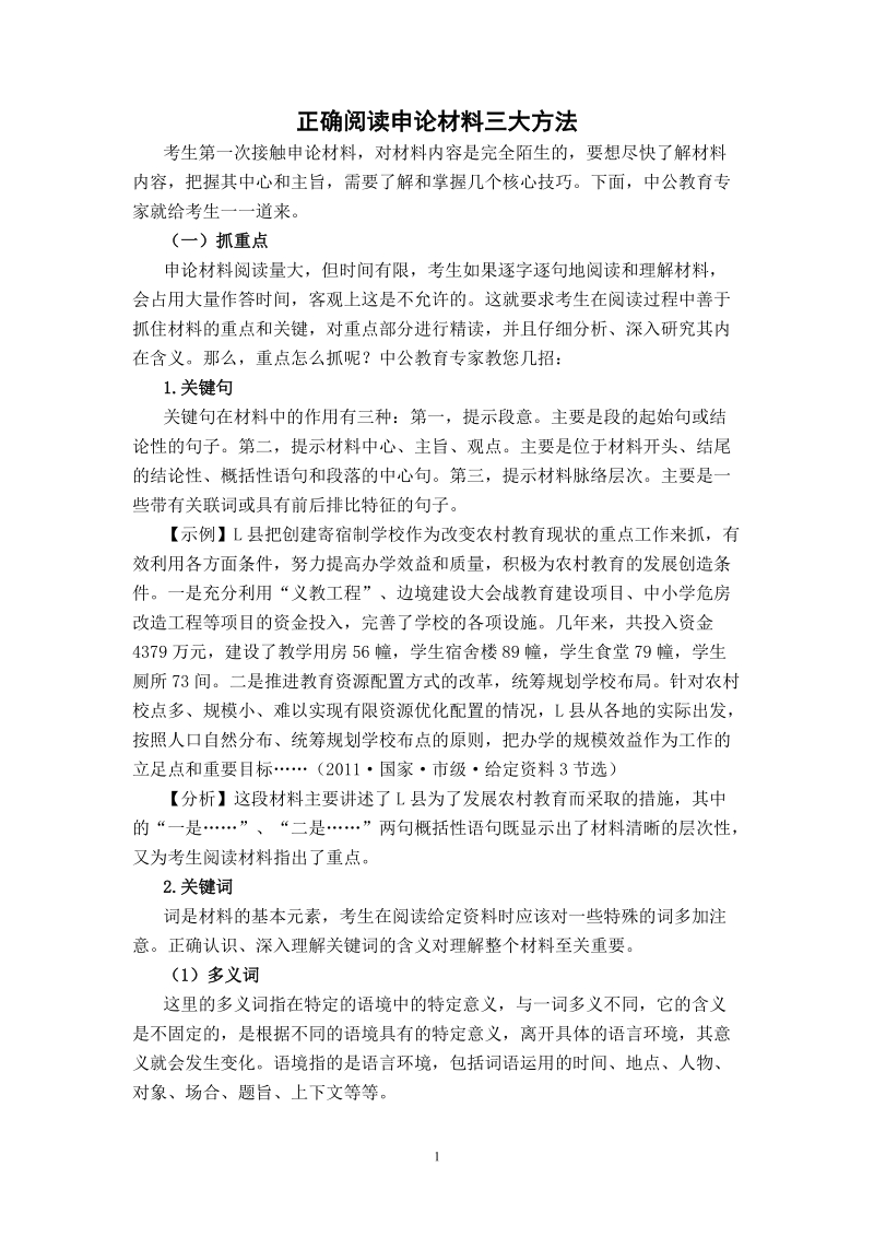 正确阅读申论材料三大方法.doc_第1页