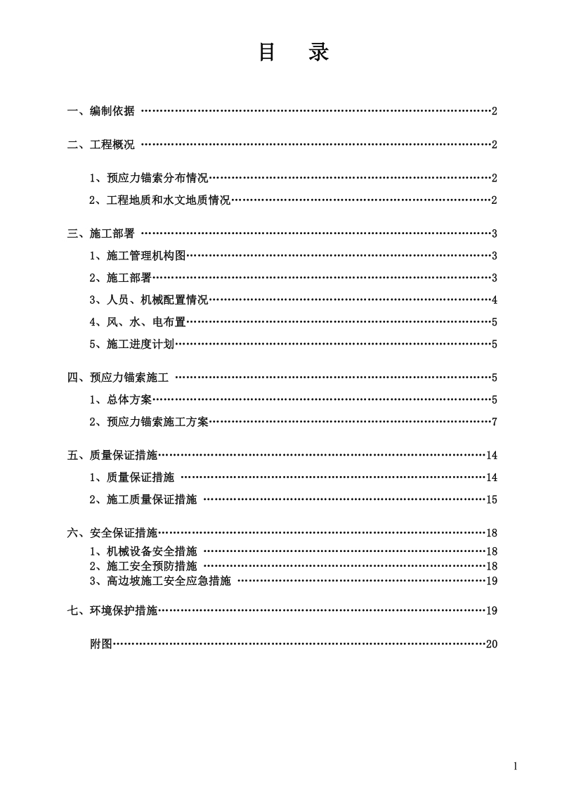 高边坡预应力锚索框架梁施工组织设计.doc_第2页