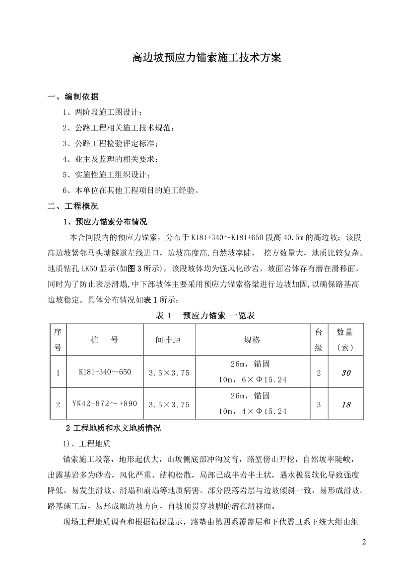 高边坡预应力锚索框架梁施工组织设计.doc_第3页