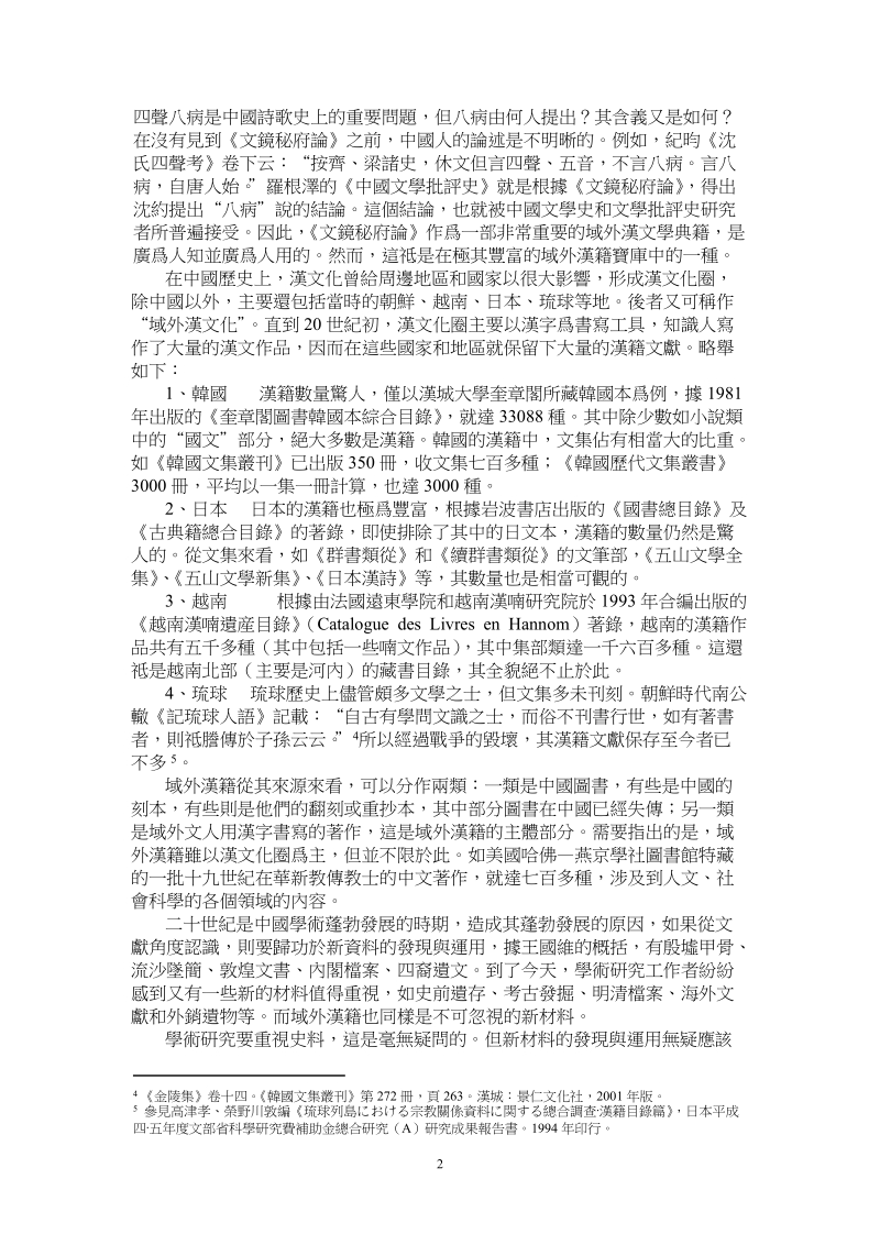 域外汉籍与中国文学研究.doc_第2页