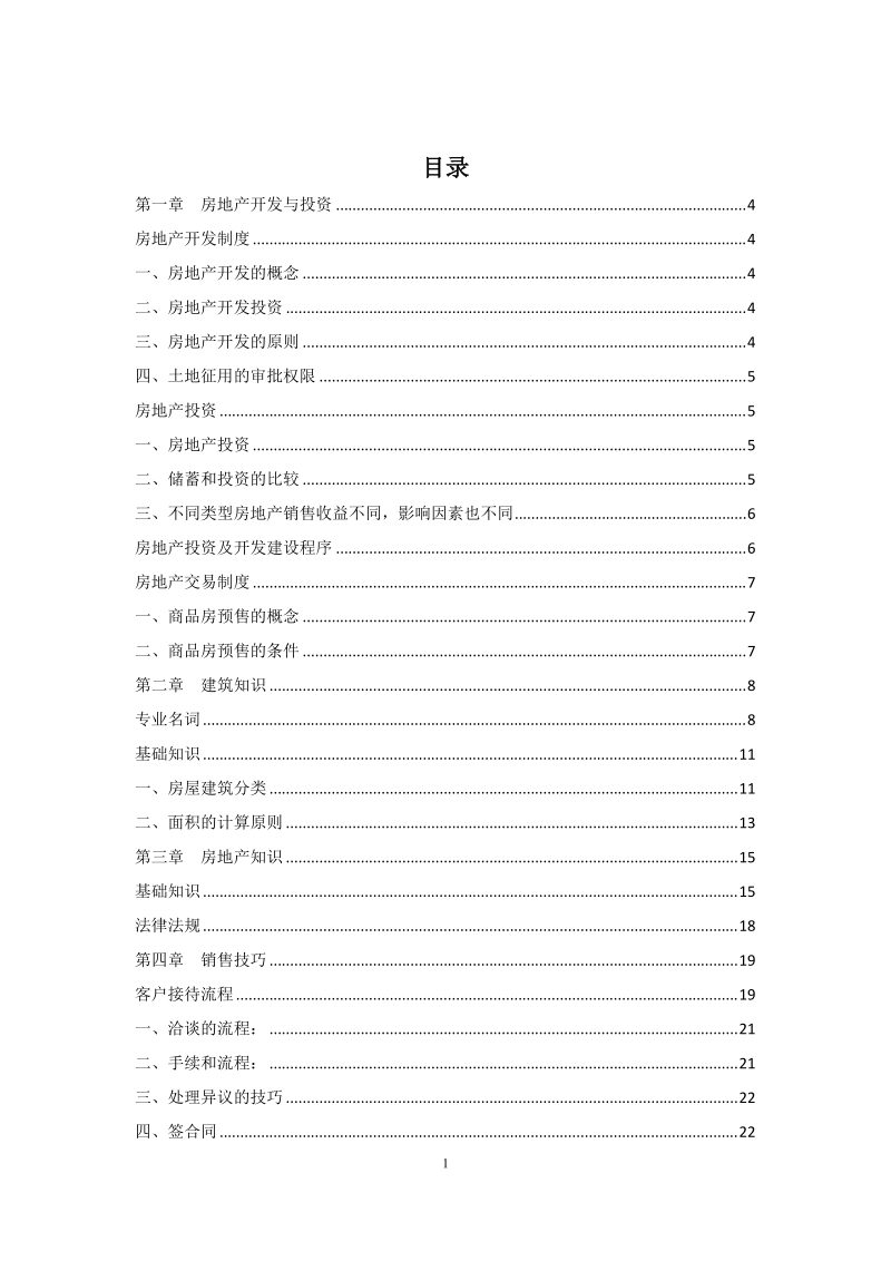 房地产销售培训材料.doc_第1页