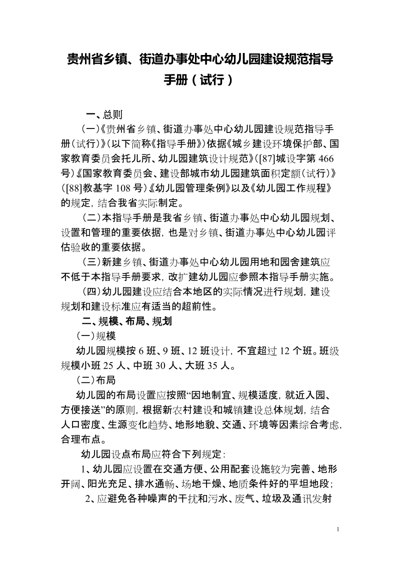 贵州省学前教育〔幼儿园〕建设规范指导手册〔试行〕.doc_第1页