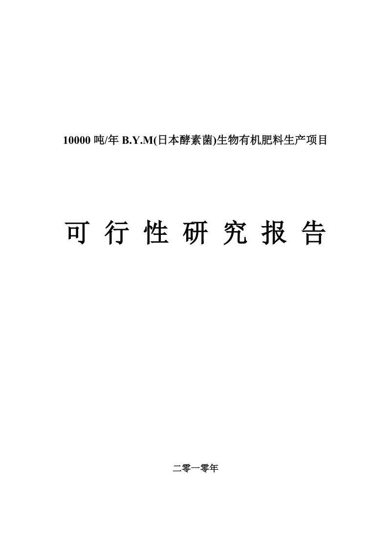 酵素菌生物有机肥料生产项目可研报告.doc_第1页