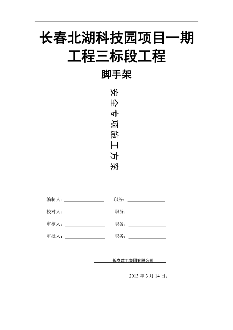 长春北湖科技园项目一期工程外脚手架专项方案.doc_第1页