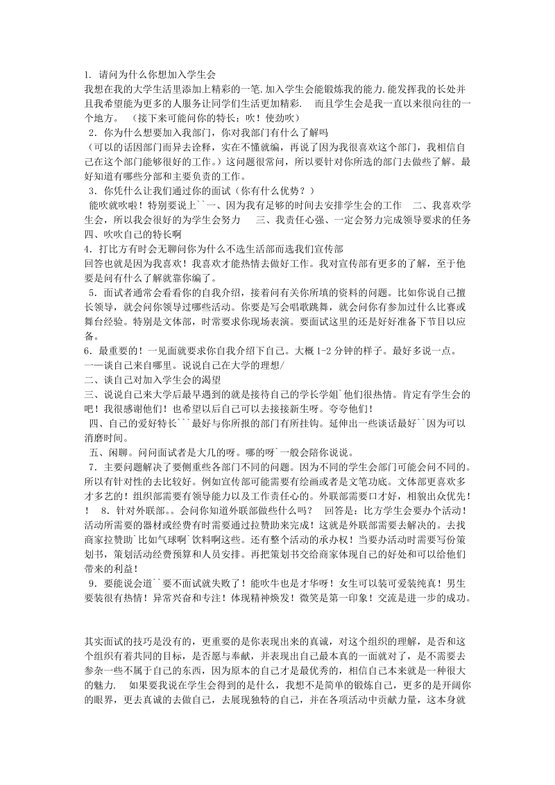 大学学生会面试技巧及常见问题(汇总).doc_第1页