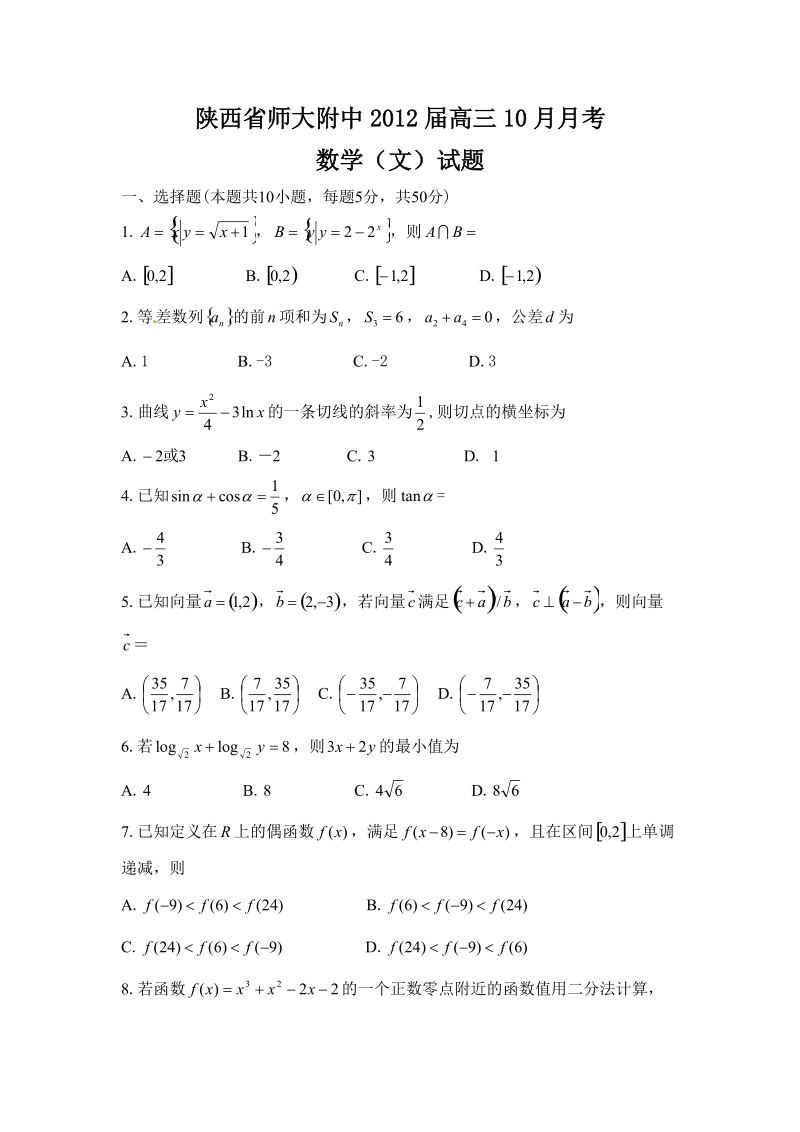 陕西省师大附中2012届高三10月月考试题数学(文).doc_第1页