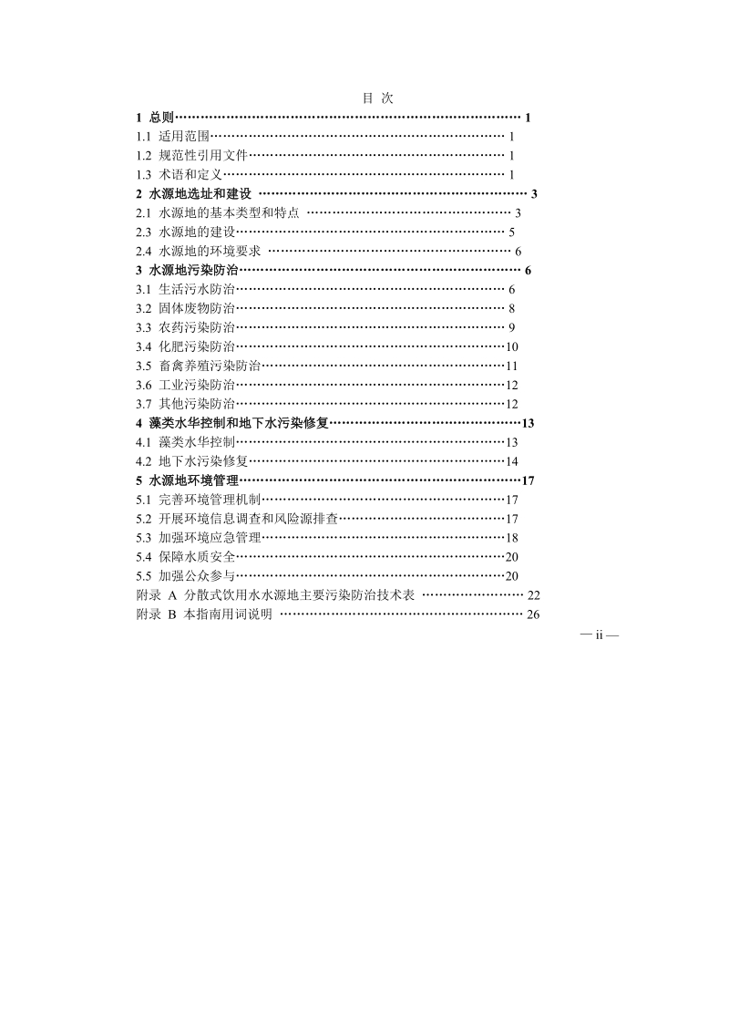 分散式饮用水水源地环境保护指南.doc_第2页