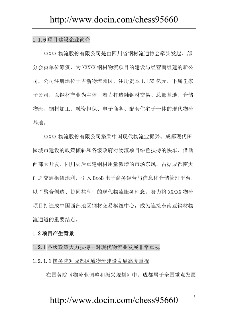 成都xx钢铁物流交易中心可行性研究报告.doc_第3页