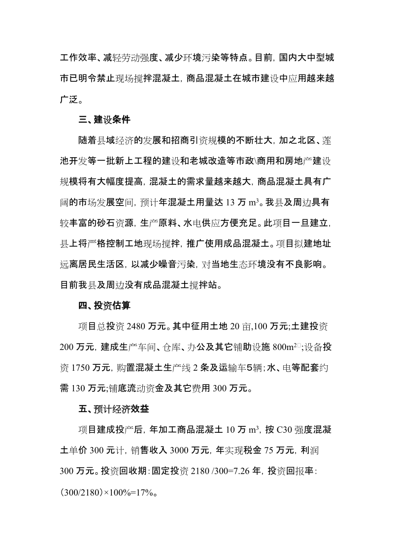 混凝土搅拌站项目可行性研究报告.doc_第2页