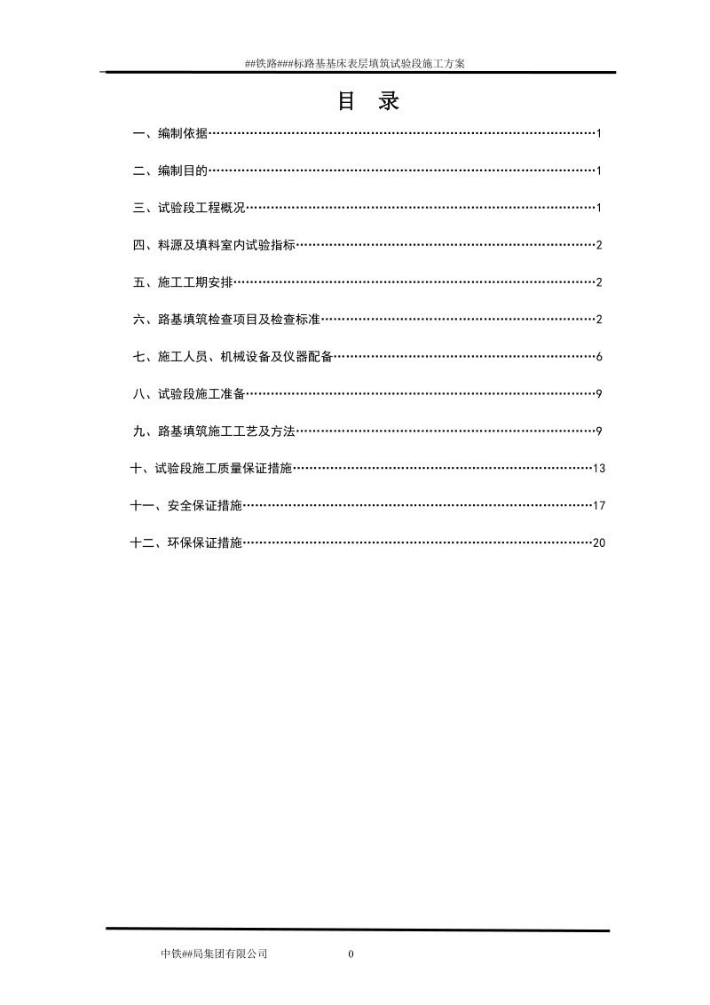 铁路路基基床表层试验段施工方案2012.4.12修改版.doc_第1页