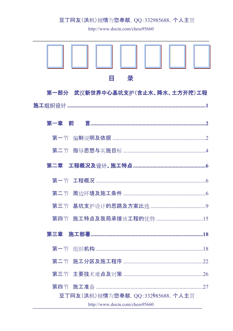 武汉新世界中心工程基坑施工组织设计.doc_第1页