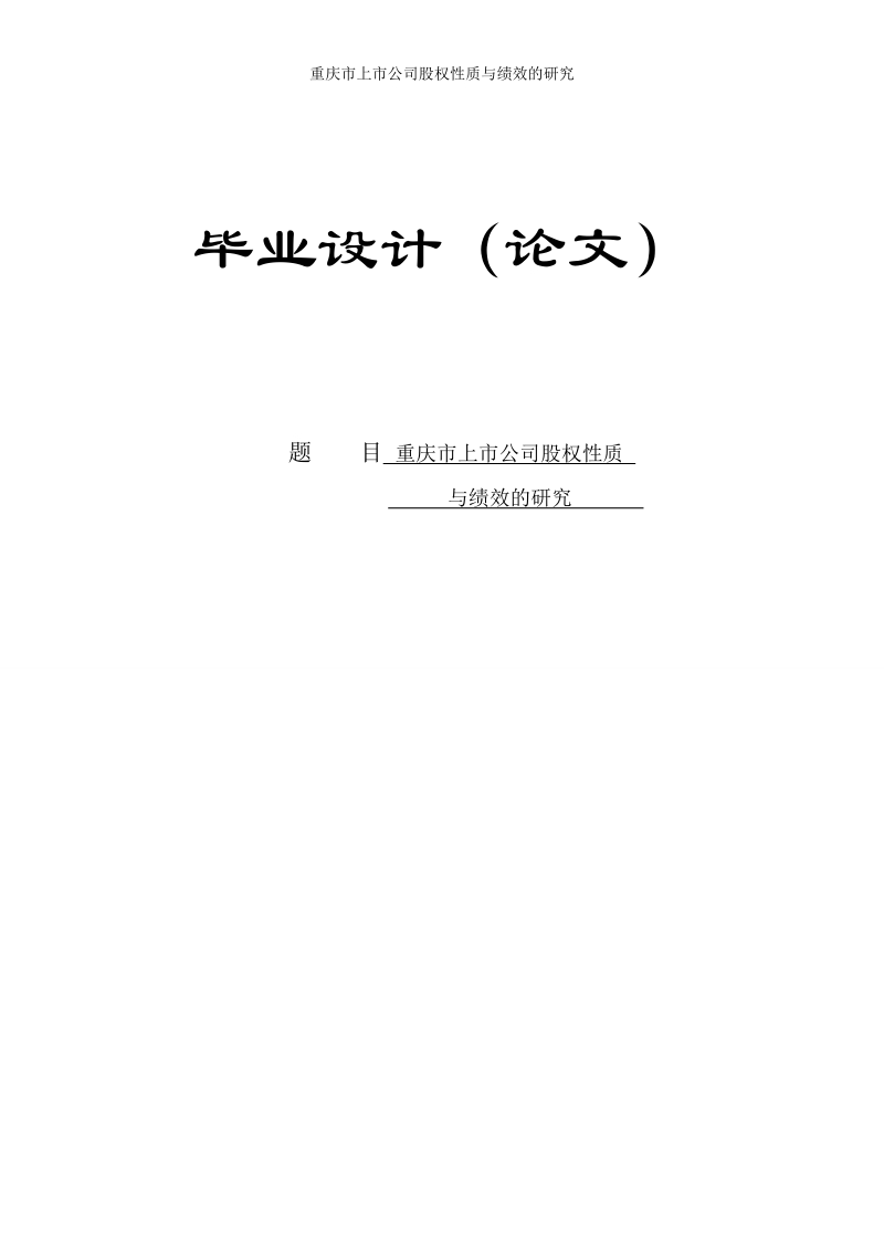 重庆市上市公司股权性质与绩效关系毕业论文.doc_第1页