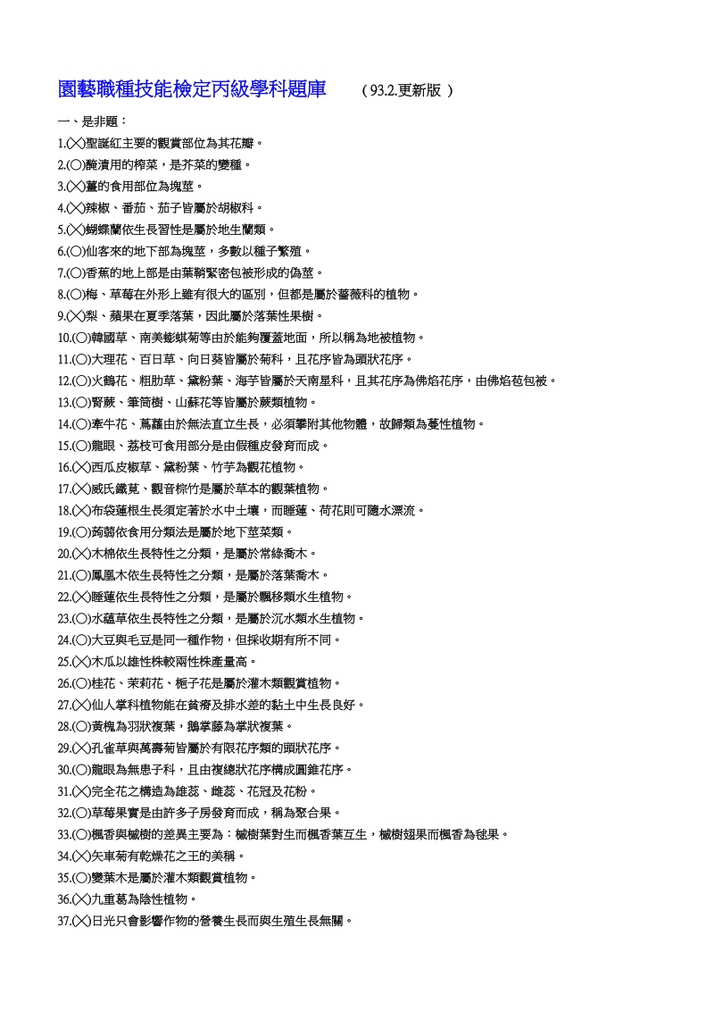 园艺职种技能检定丙级学科题库.doc_第1页