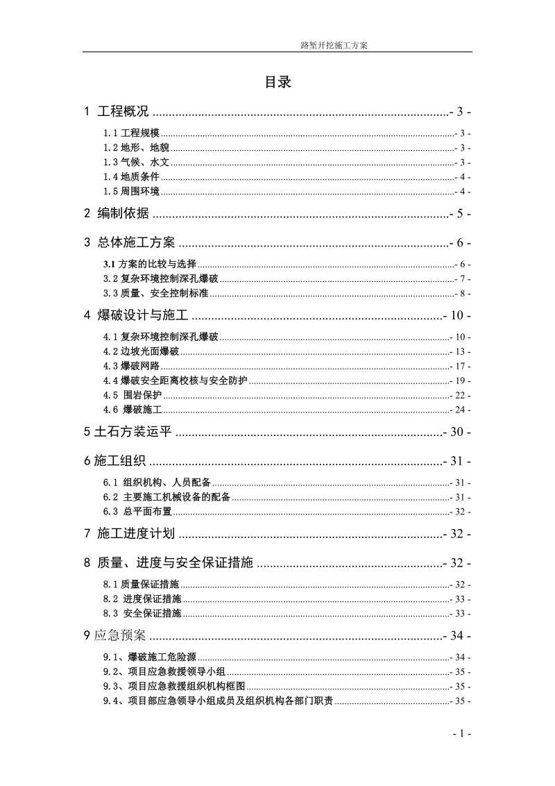 路堑施工爆破方案(专家版).doc_第1页