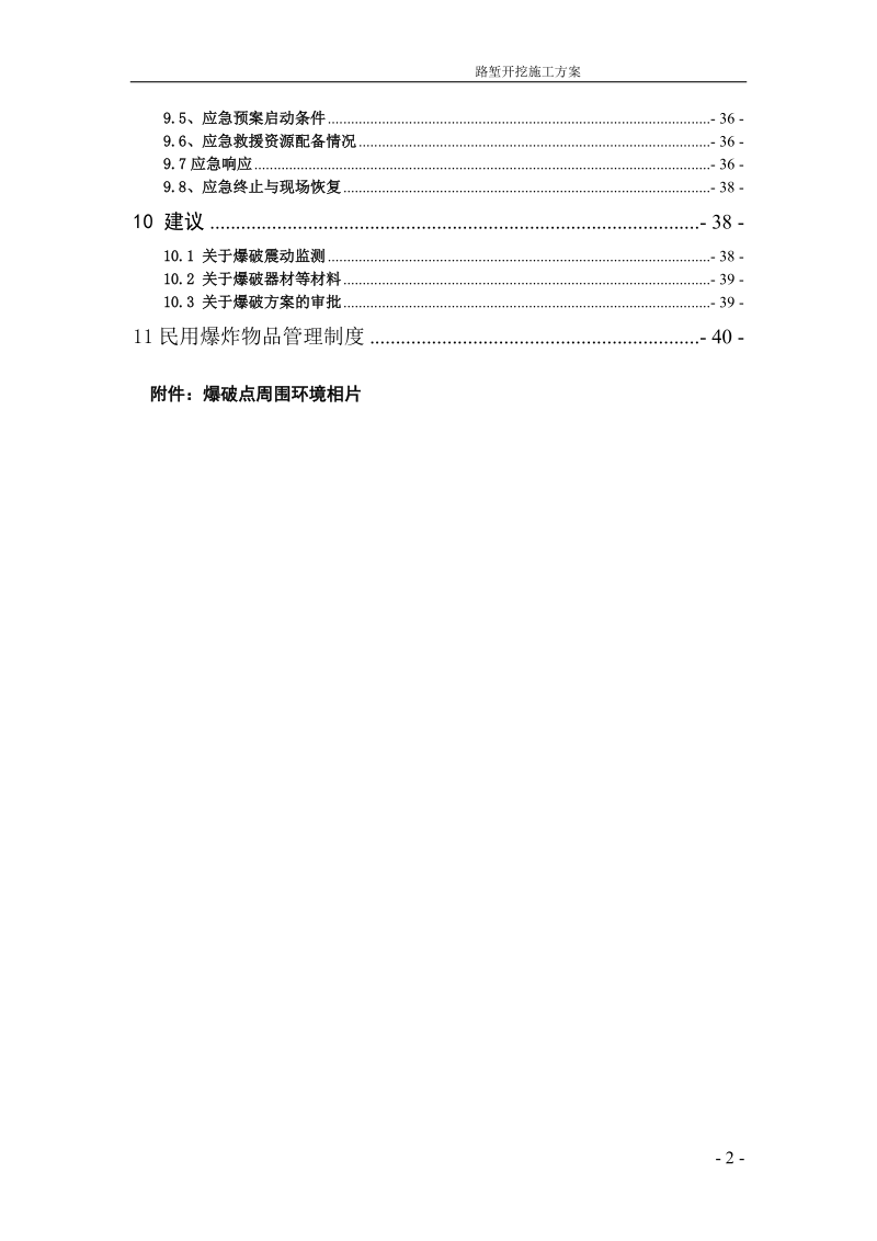 路堑施工爆破方案(专家版).doc_第2页