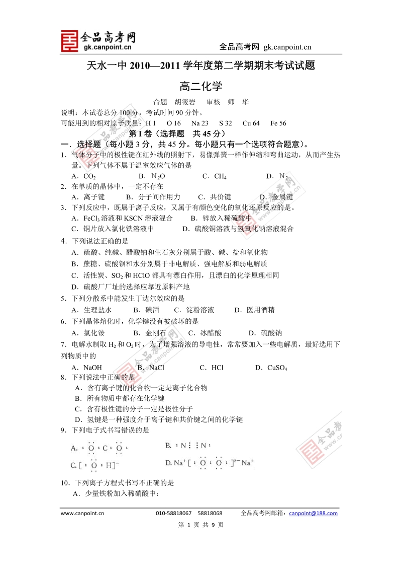 化学卷·2012届甘肃省天水一中高二年级第二学期期末考试试题(2011.07).doc_第1页