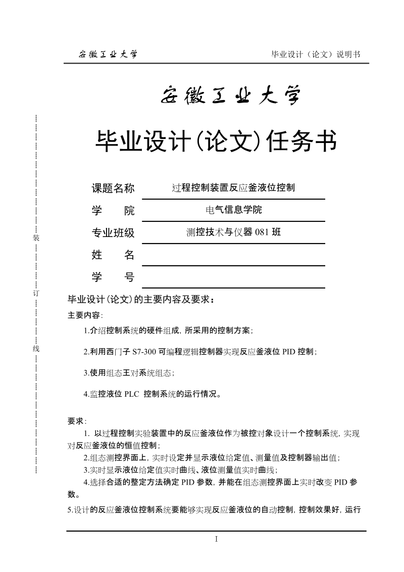 过程控制装置反应釜液位控制毕业设计.doc_第1页