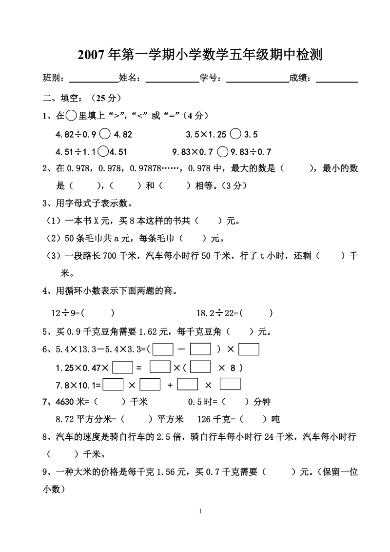 小学五年级数学期中考(上).doc_第1页