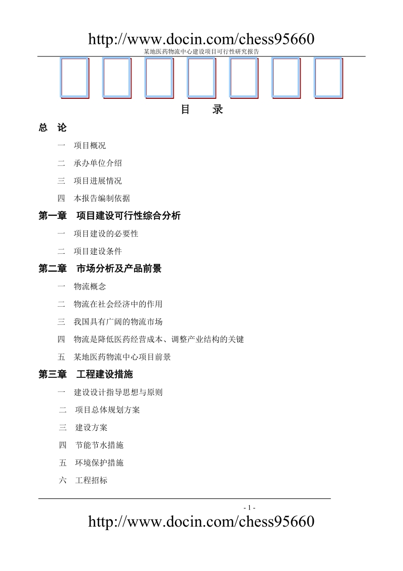 某地医药物流中心可行性研究报告.doc_第1页