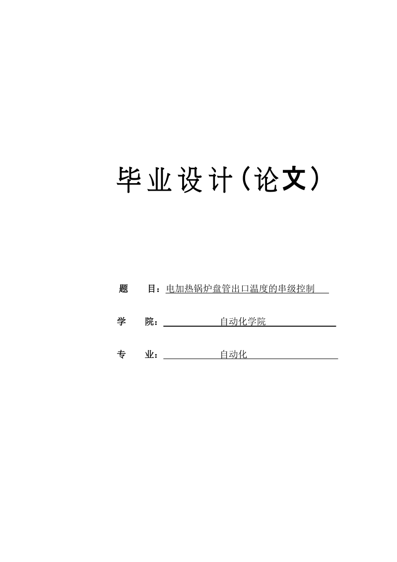 锅炉盘管出口温度滞后的串级设计_毕业设计.doc_第1页