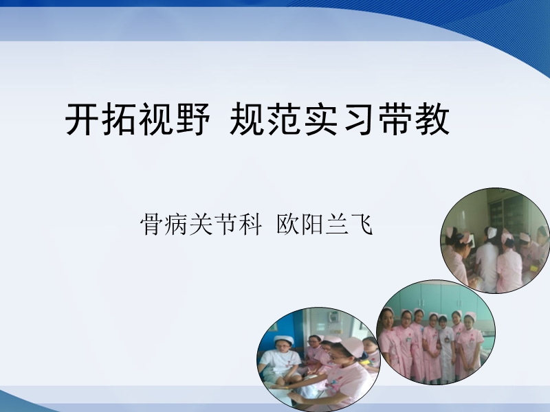 责任制整体护理模式下临床教学能力研讨课件.ppt_第2页