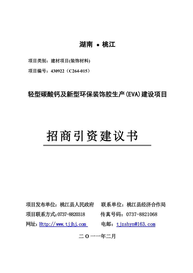 轻型碳酸钙及新型环保装饰胶生产(eva)建设项目招商引资建议书.doc_第1页