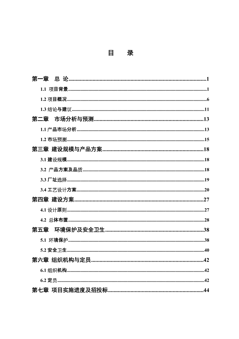 轻型碳酸钙及新型环保装饰胶生产(eva)建设项目招商引资建议书.doc_第2页