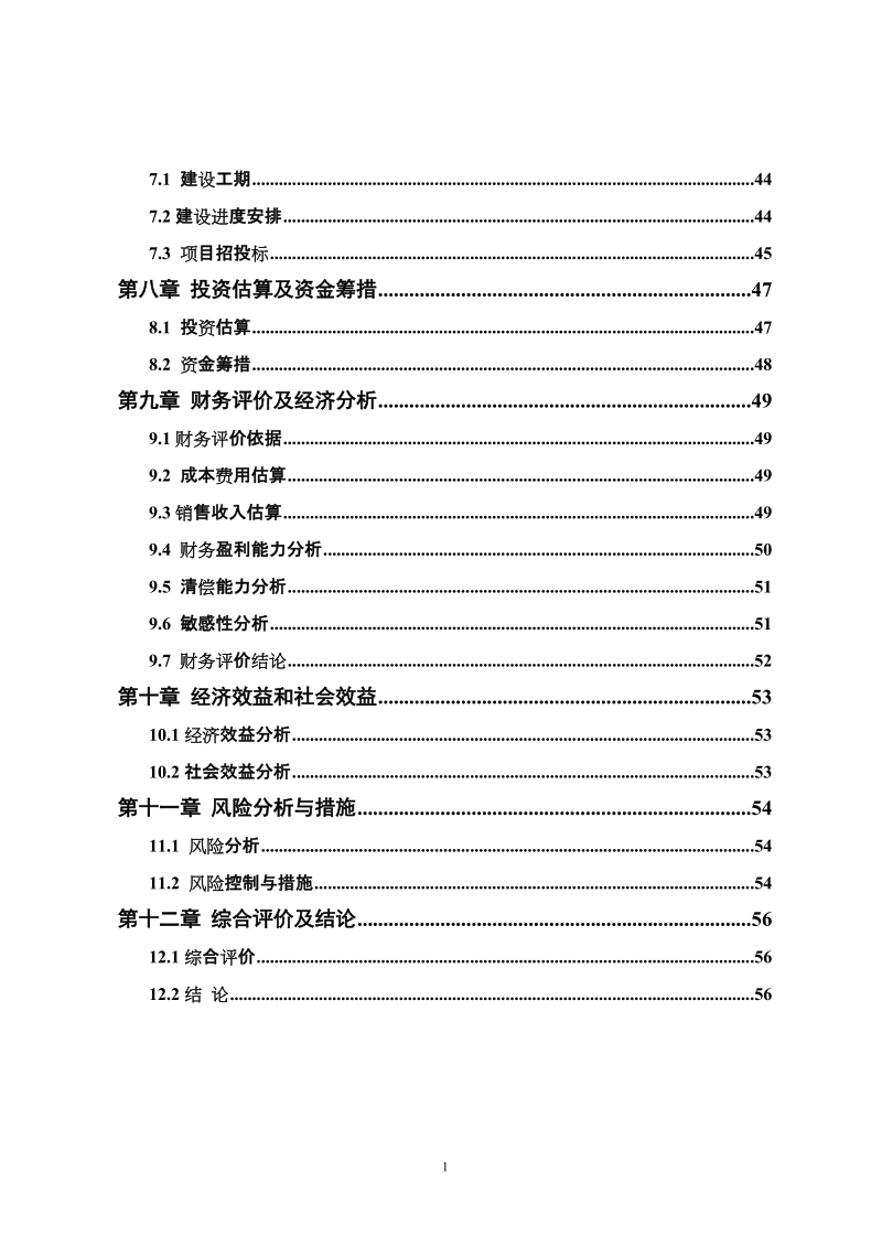 轻型碳酸钙及新型环保装饰胶生产(eva)建设项目招商引资建议书.doc_第3页