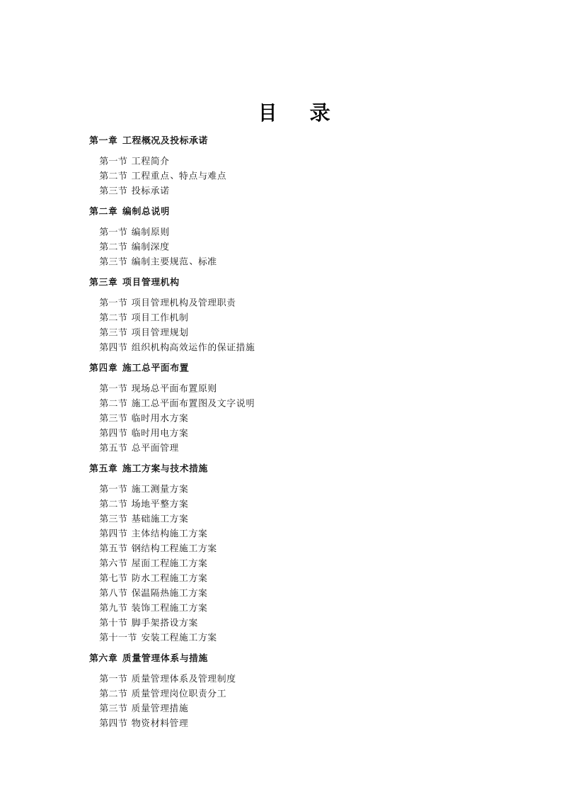 阿坝红原民用机场工程-航站综合楼、航管楼项目施工组织设计.doc_第1页