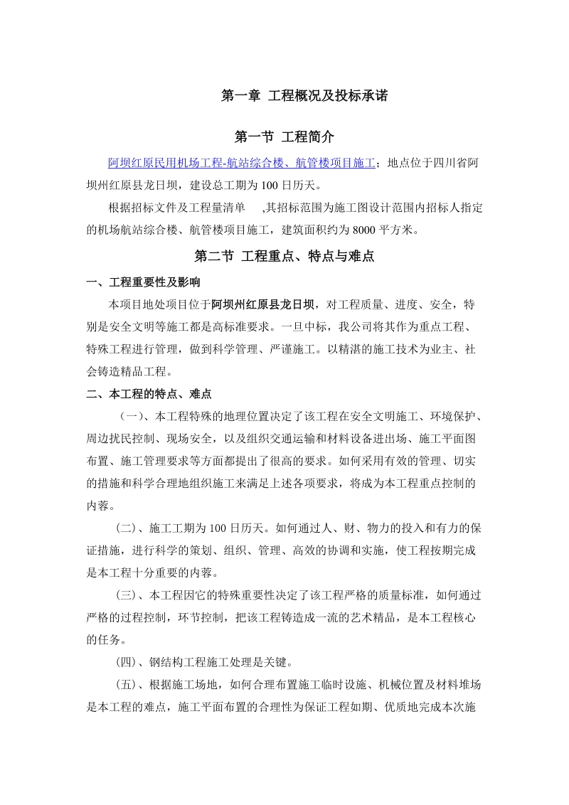 阿坝红原民用机场工程-航站综合楼、航管楼项目施工组织设计.doc_第3页