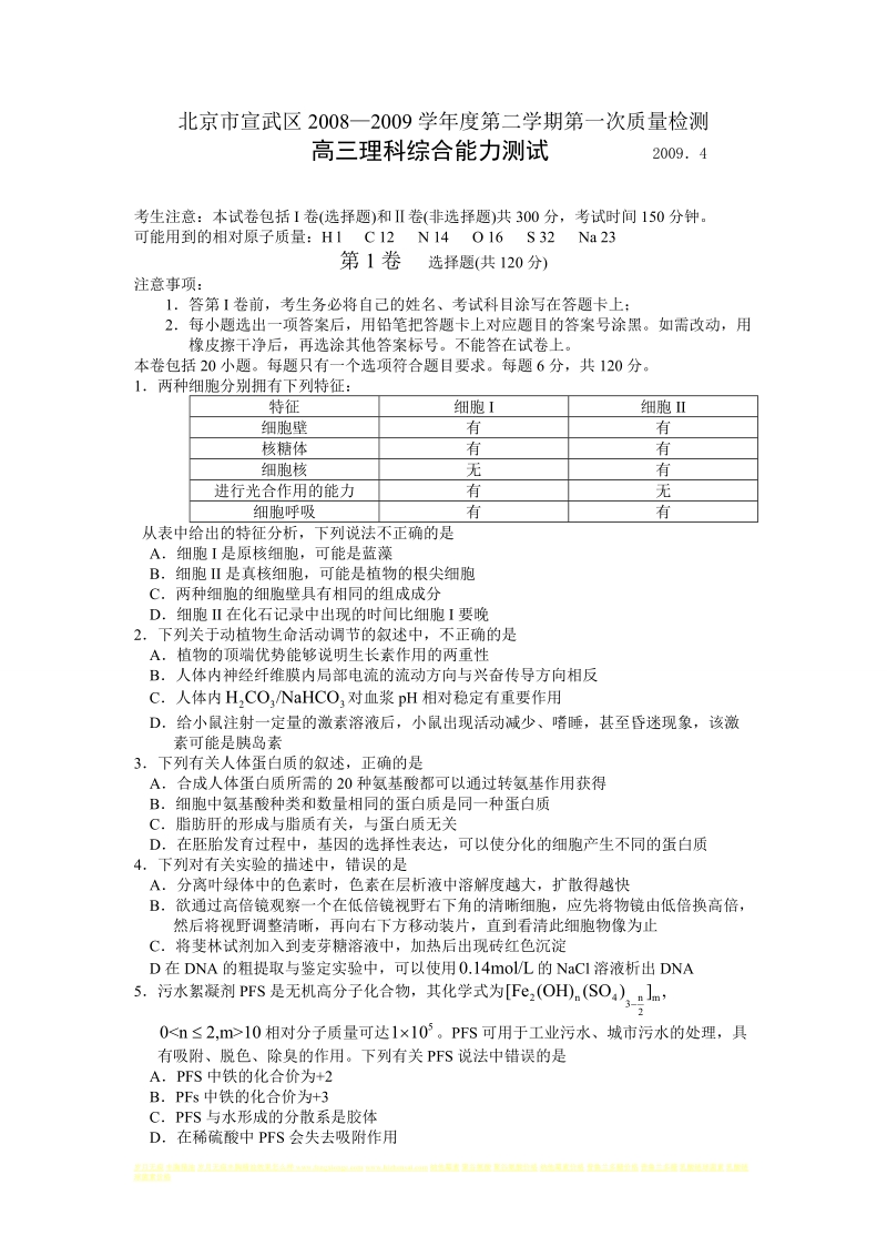 北京市宣武区2008—2009学年度第二学期第一次质量检测高三理科综合能力测试.doc_第1页