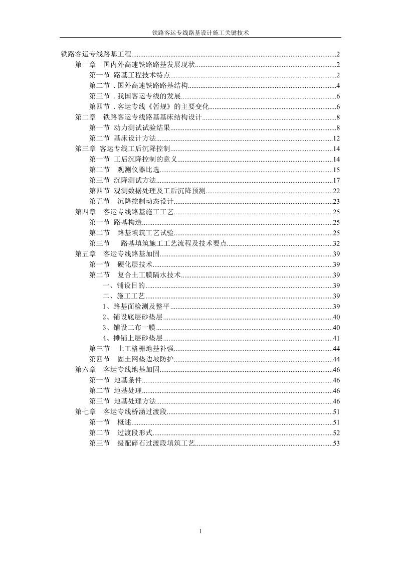 铁路客运专线路基设计施工关键技术.doc_第1页