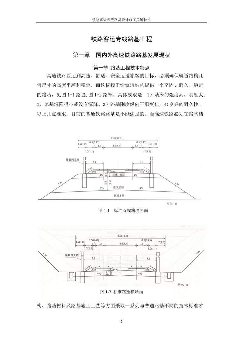 铁路客运专线路基设计施工关键技术.doc_第2页