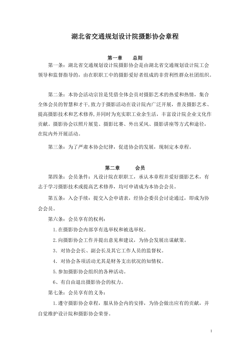 湖北省交通规划设计院摄影协会章程.doc_第1页