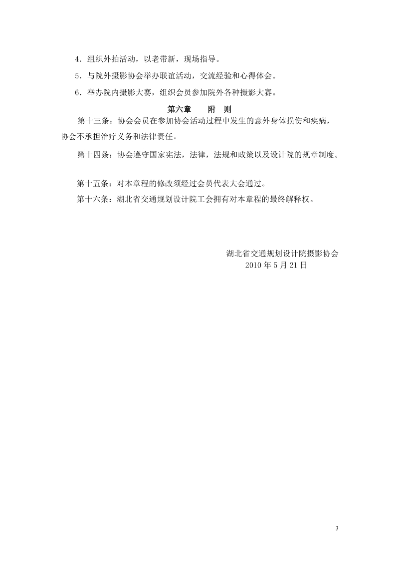 湖北省交通规划设计院摄影协会章程.doc_第3页