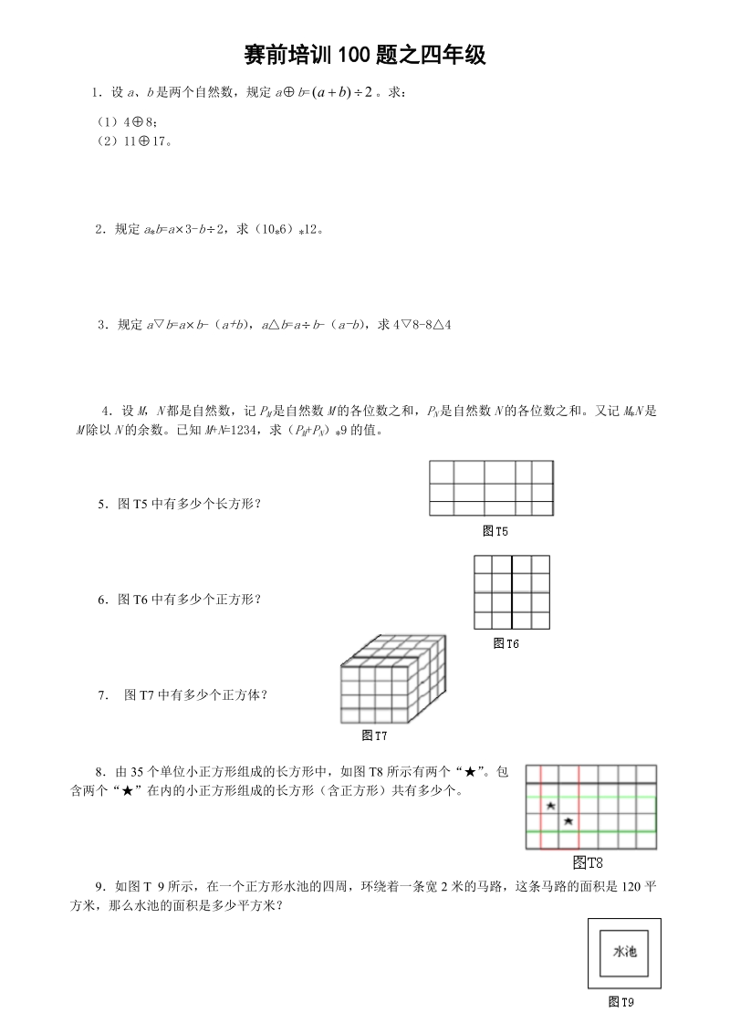 赛前培训100题之四年级.doc_第1页