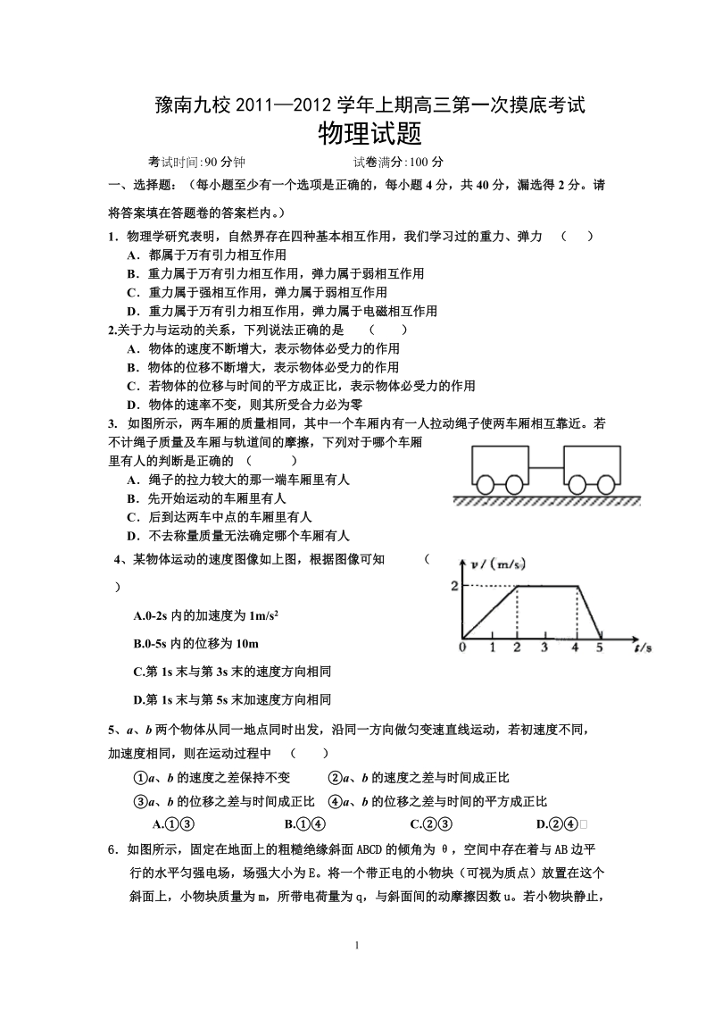 豫南九校2011—2012学年上期高三第一次摸底考试物理试题及答案.doc_第1页