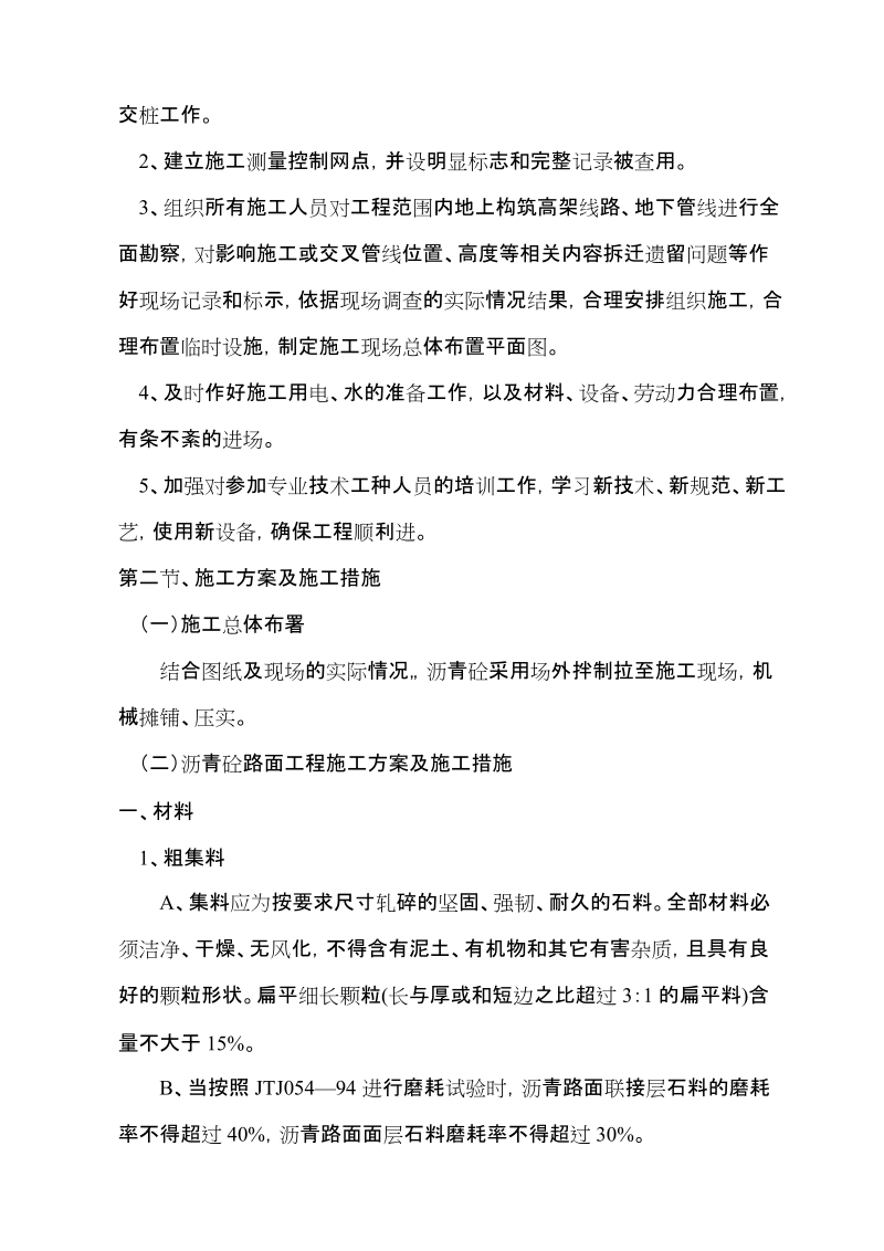 高速公路大中修工程沥青砼路面施工组织设计.doc_第2页