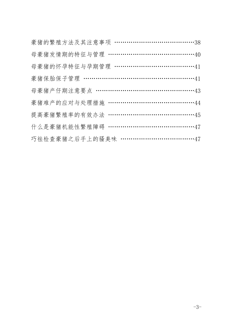 豪猪养殖技术培训资料.doc_第3页