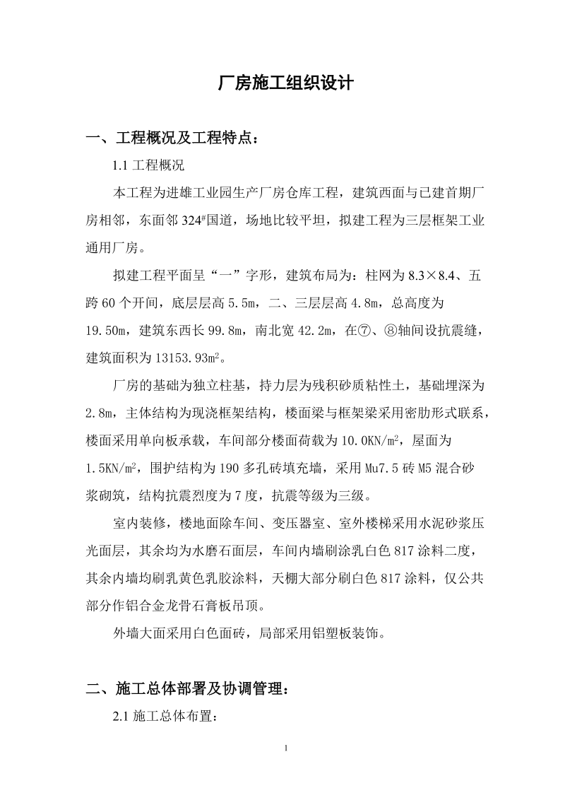 进雄工业园一期厂房施工组织设计方案.doc_第1页