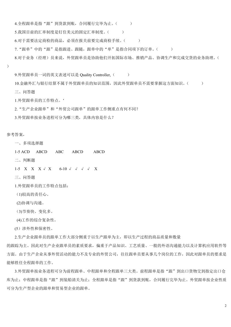 跟单员题库蓝书答案.doc_第2页