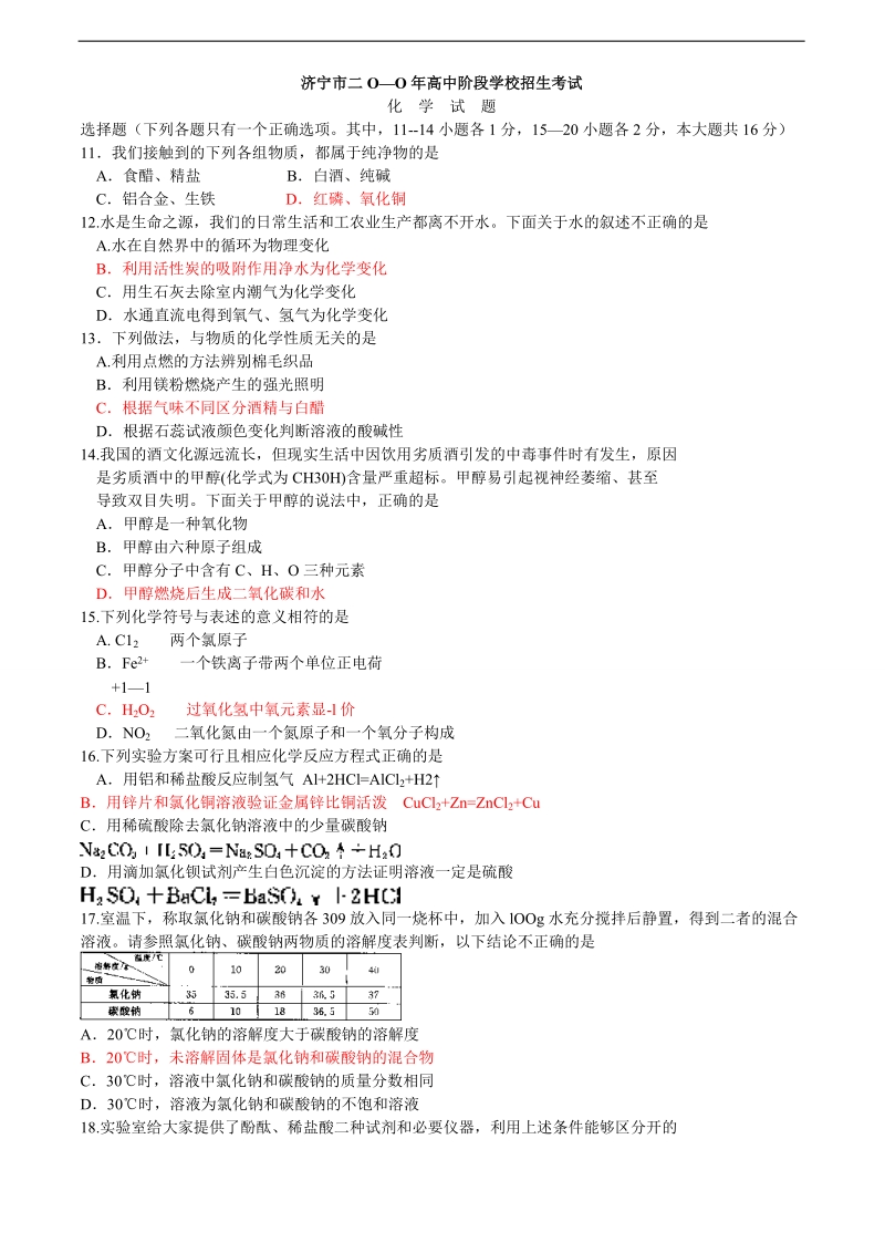 第131062号2010年山东济宁市中考化学试题.doc_第1页