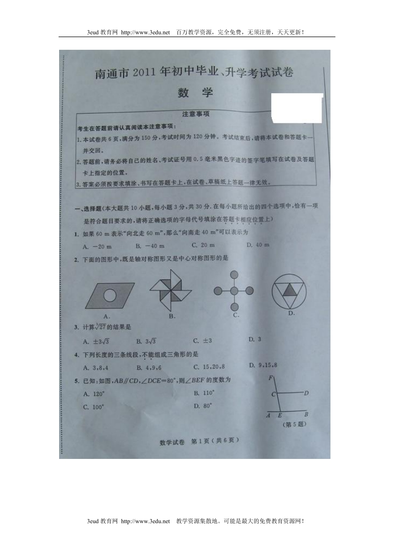 江苏省南通市2011年中考语文试题.doc_第1页