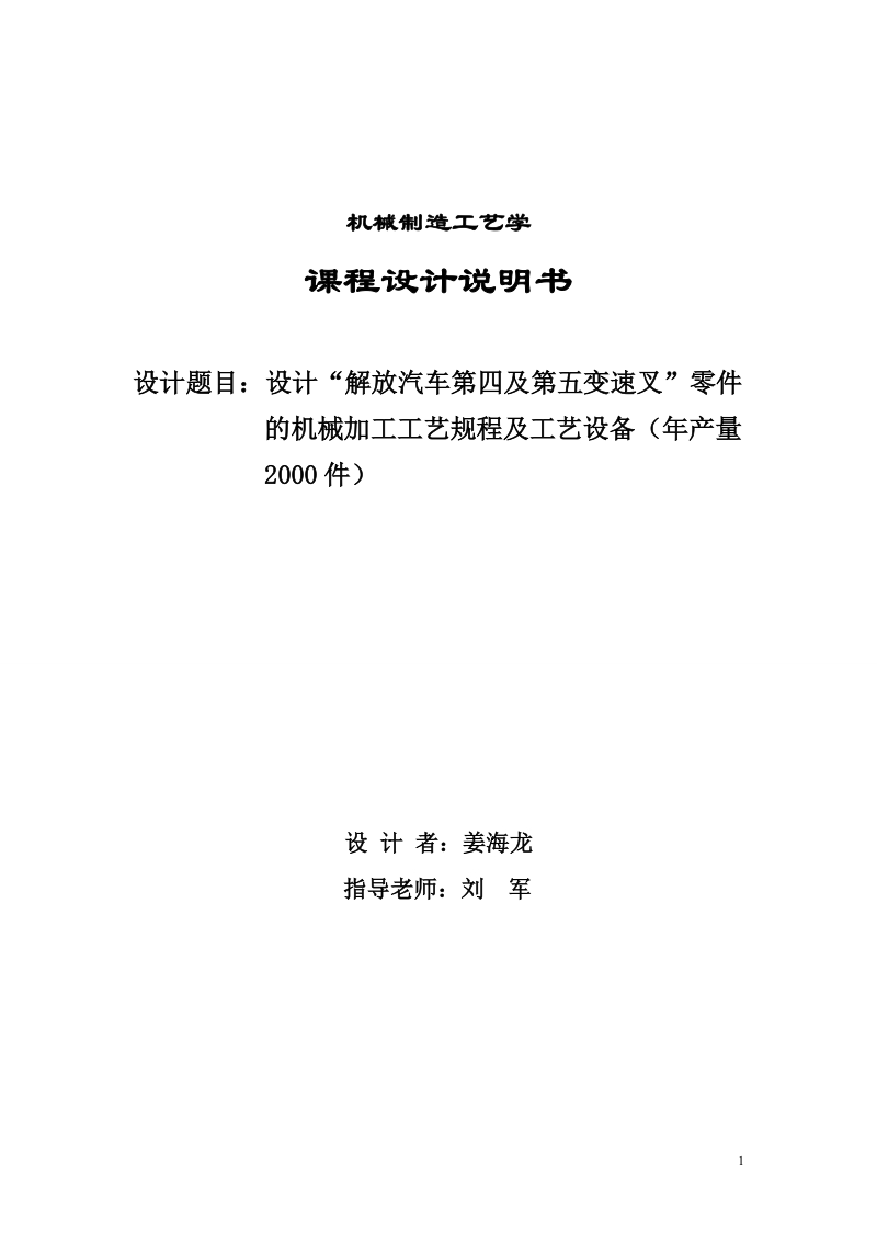 设计“解放汽车第四及第五变速叉”零件_的机械加工工艺规程及工艺设备（年产量2000件）.doc_第1页