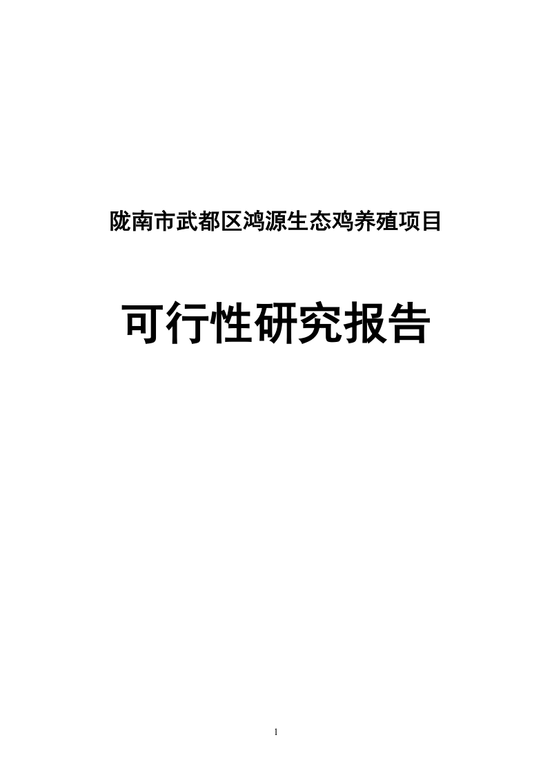 鸿源生态鸡养殖可行性研究报告(陇南市武都区).doc_第1页